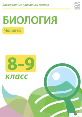 Электронные плакаты и тесты. Биология. 8-9 классы. Человек