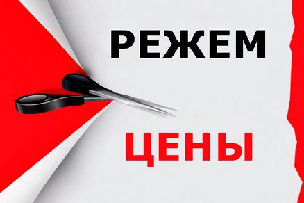Режем цены