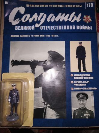 Журнал &quot;Солдаты ВОВ&quot; №170.  Инженер-капитан 2-го ранга ВМФ, 1940–1943 гг.