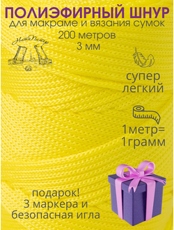 Шнур полиэфирный 200 М желтый