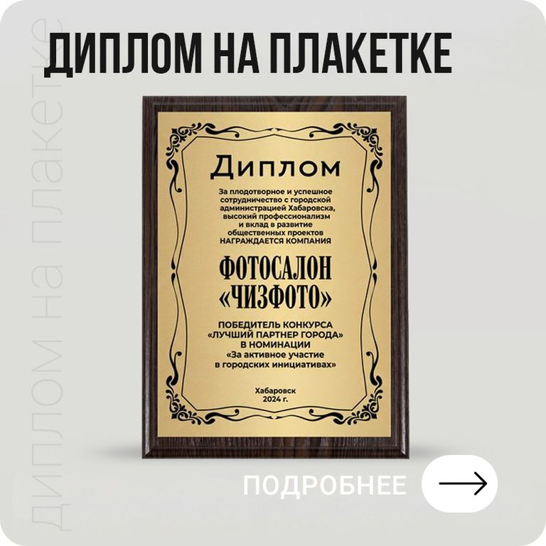 Диплом металл на деревянной плакетке в Хабаровске - подробнее