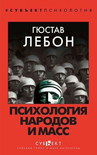 Психология народов и масс. Гюстав Лебон