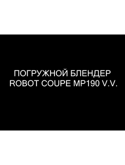 Погружной блендер Robot Coupe MP190 V.V.