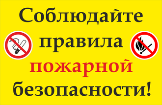 Знак &quot;Соблюдайте правила пожарной безопасности!&quot;