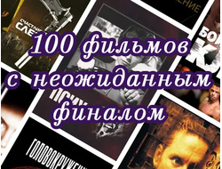 Флешка 100 фильмов с неожиданным финалом