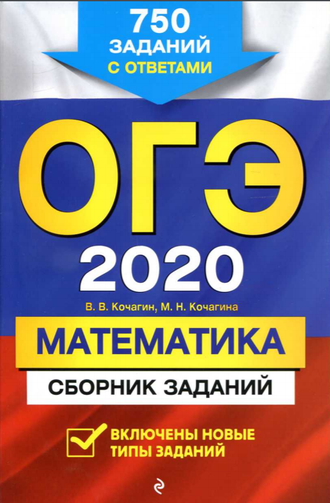 ОГЭ-2020. Математика. Сборник заданий, 750 заданий с ответами, В.В. Кочагин, 2019