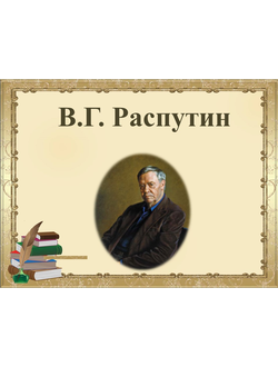 В.Г. Распутин