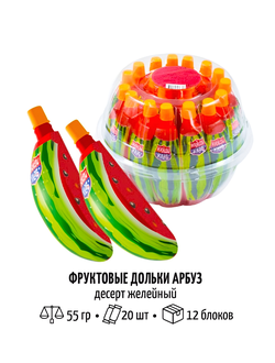 Десерт желейный "Фруктовые дольки" арбуз 55мл*20шт*12 блоков.