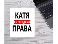 Коврик для мышки Катя Всегда Права