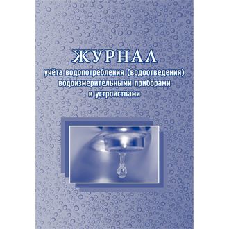 Журнал учёта водопотребл водоизмерительными приборами и устройствами, КЖ 670