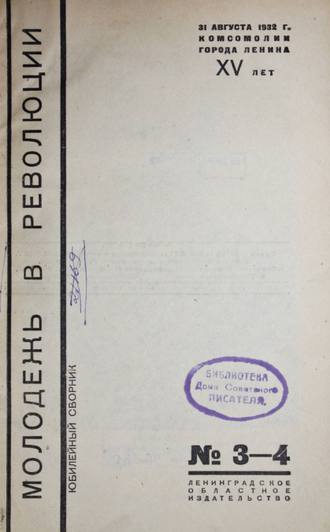 Молодежь в революции. Юбилейный сборник. № 3-4 за 1932 год. Л.: ЛОИЗ, 1932.