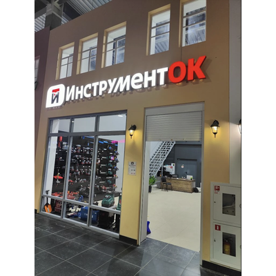 Инструменток | Московское шоссе д.7 лит. А