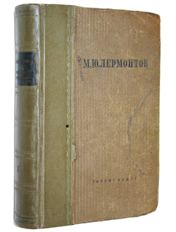 Лермонтов М.Ю. Полное собрание сочинений.