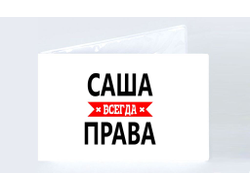 Обложка на зачетную книжку Саша Всегда Права