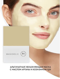 MASKOHOLIC Маска увлажняющая с маслом арганы и коэнзимом Q10