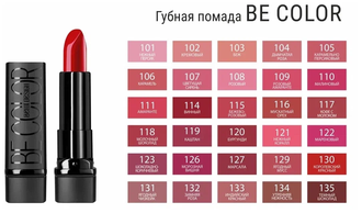 Губная помада BE COLOR Belor Design