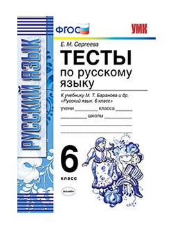 Сергеева. Тесты по русскому языку. 6 класс. К учебнику Баранова, Ладыженской. ФГОС