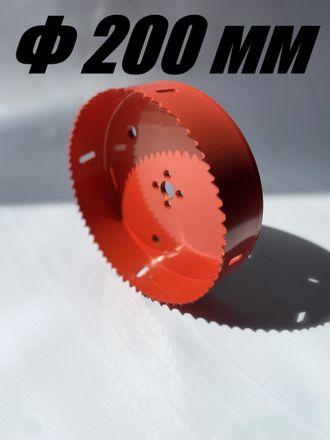 Коронка биметаллическая 200 мм