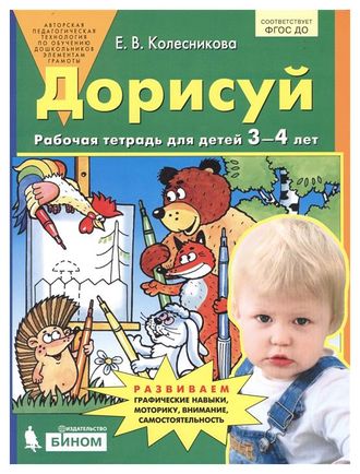Колесникова Дорисуй. Рабочая тетрадь для детей 3-4 лет (Бином)
