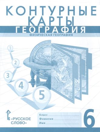 Домогацких Банников География  6 кл Контурные карты (РС)