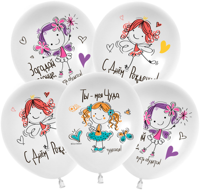 Шар С Днем Рождения, Моя Чуда!