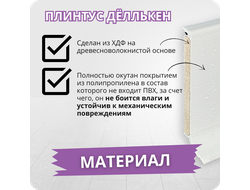 Плинтус ХДФ Dollken S60 Flex Life TOP 60мм Х 2,575 м - 1145