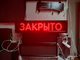 Светодиодное табло "открыто / закрыто" 25*105см уличное красное - Клавиши на табло
