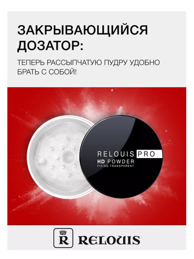 Пудра фиксирующая прозрачная  Релуи PRO HD  10г