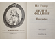 Роджерс П. Генри Филдинг. Биография. М.: Радуга. 1984г.