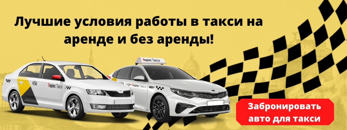 Аренда авто под такси