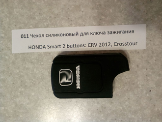 Чехол силиконовый для ключа зажигания HONDA Smart 2 buttons: CRV 2012, Crosstour №011