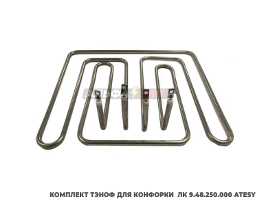 Комплект ТЭНов 3 кВт конфорки ЛК 9.48.250.000 эл.плиты «Atesy» - Традиция, Алента