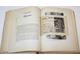 Штурм Берлина. Воспоминания, письма, дневники участников боев за Берлин. М.: Воениздат, 1948.