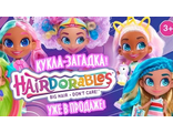 Hairdorables Surprise Dolls Куклы-загадки от Just Play Toys