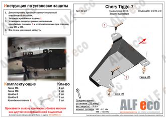 Chery Tiggo 7 2019- V-1,5T; 2,0Защита адсорбера (Сталь 2мм) ALF0222ST