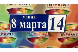 Таблички на дом