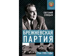 Брежневская партия. От дебюта к эндшпилю. Евгения Юрьевича Спицына