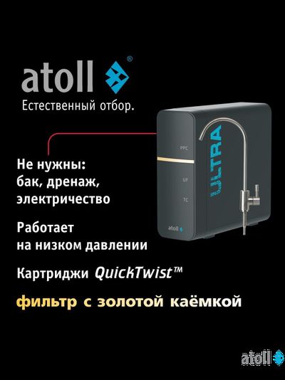 Ультрафильтрационный питьевой фильтр atoll ULTRA