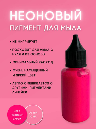 Пигментная неоновая паста концентрат Розовый Барби 10 мл + флакон для разведения 100 мл в подарок