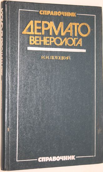 Потоцкий И.И. Справочник дерматовенеролога. Киев: Здоровья. 1983г.