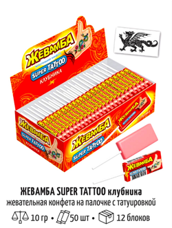 Жевательная конфета "Жевамба SUPER TATTOO" клубника 10гр*50шт*12 блоков.