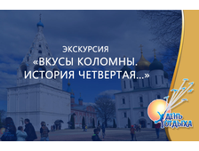 Экскурсия «Вкусы Коломны. История четвертая...»