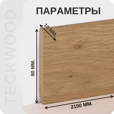 Плинтус МДФ teckwood в ламинированной пленке дуб голд характеристики - длина, высота, толщина