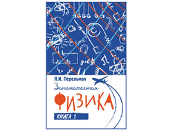 Занимательная физика. Я. И. Перельман. Книга первая