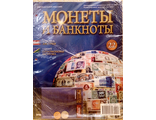 Журнал с вложением &quot;Монеты и банкноты&quot; № 22