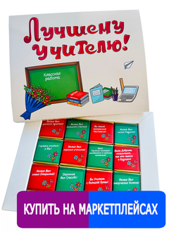 Подарочный набор шоколада Лучшему учителю! 12 шоколадок. Шокому