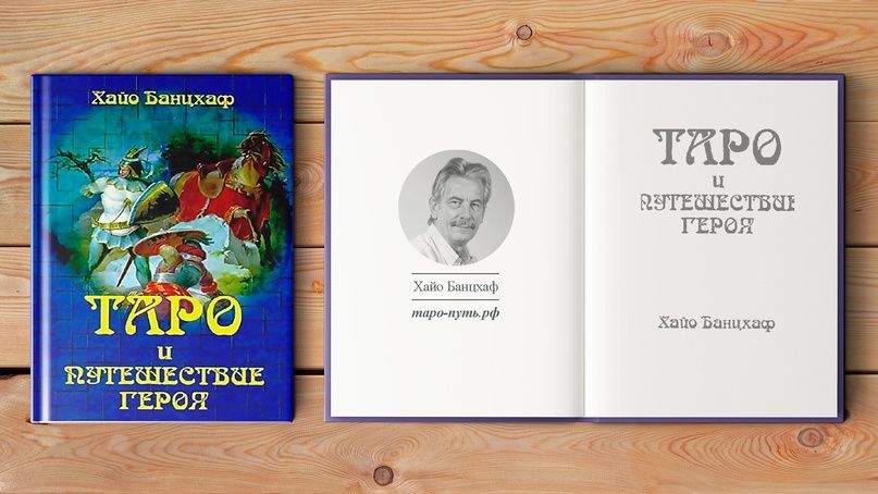 Таро и Путешествие героя Хайо Банцхаф