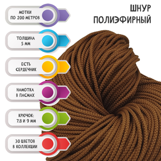 ШНУР ШОКОЛАД