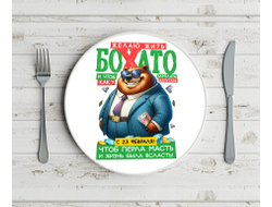 Тарелка #18 на 23 февраля