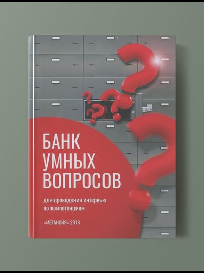 Банк умных вопросов для проведения интервью по компетенциям. Дмитрий Касьянов.